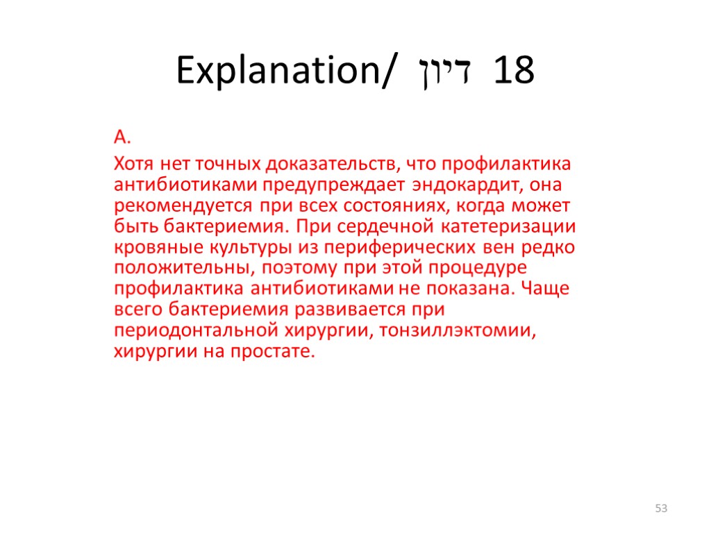 Explanation/ דיון 18 А. Хотя нет точных доказательств, что профилактика антибиотиками предупреждает эндокардит, она